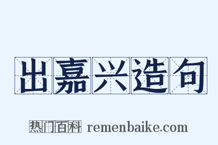 出嘉兴造句是什么意思的图片